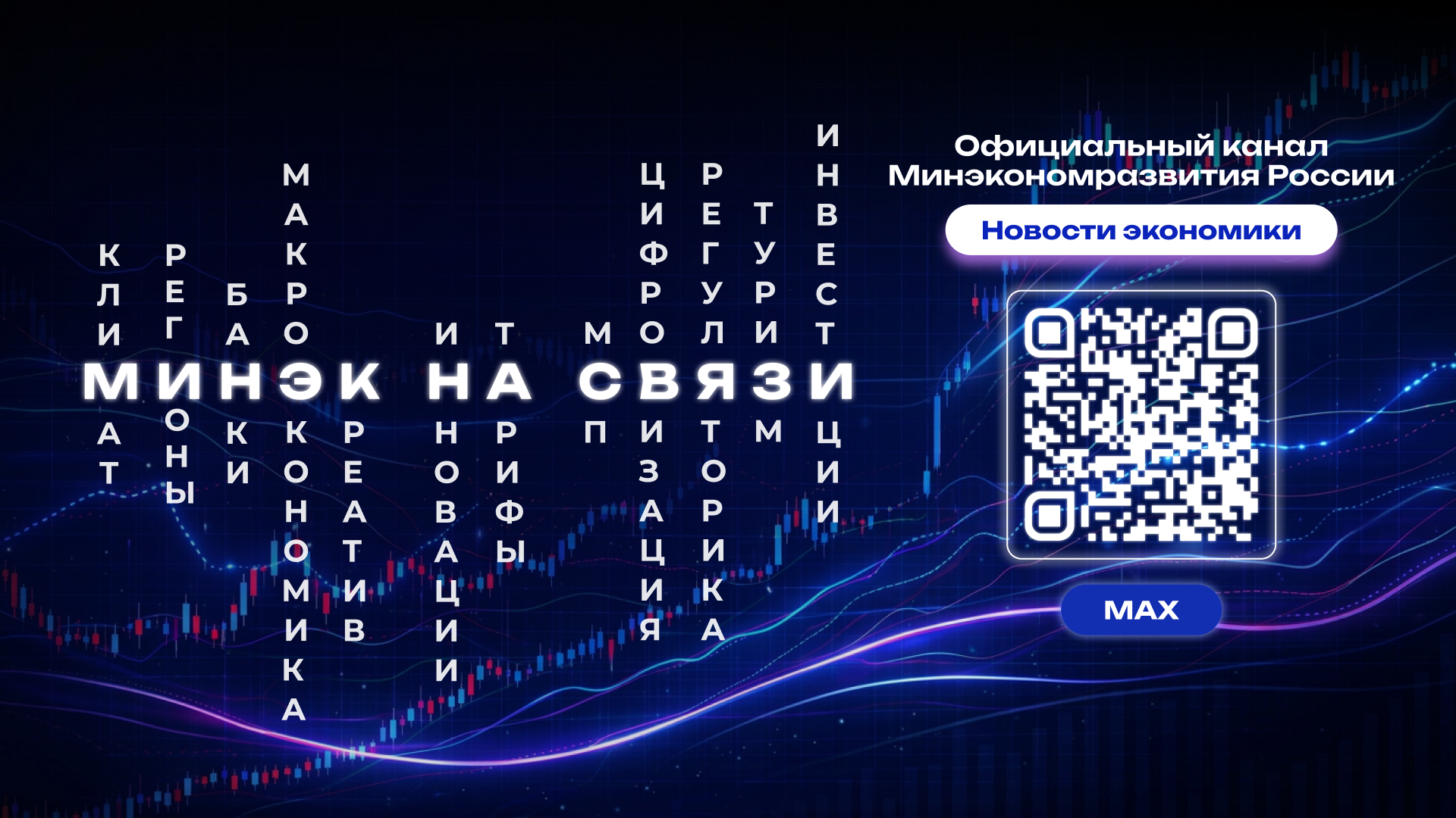 Официальный канал Минэкономразвития России в Макс