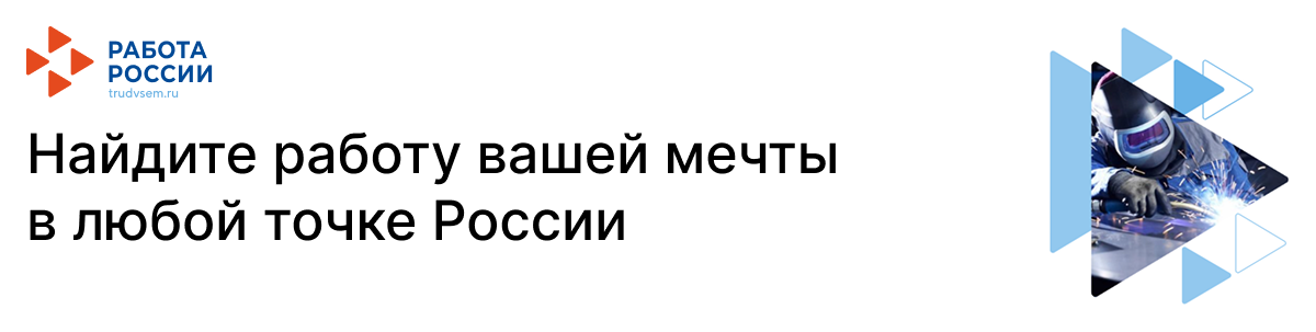 Работа России