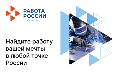 Работа России